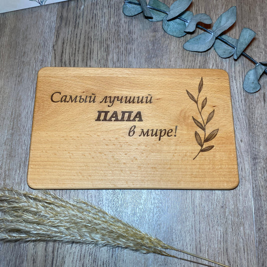 Frühstücksbrettchen für Papa auf Russisch