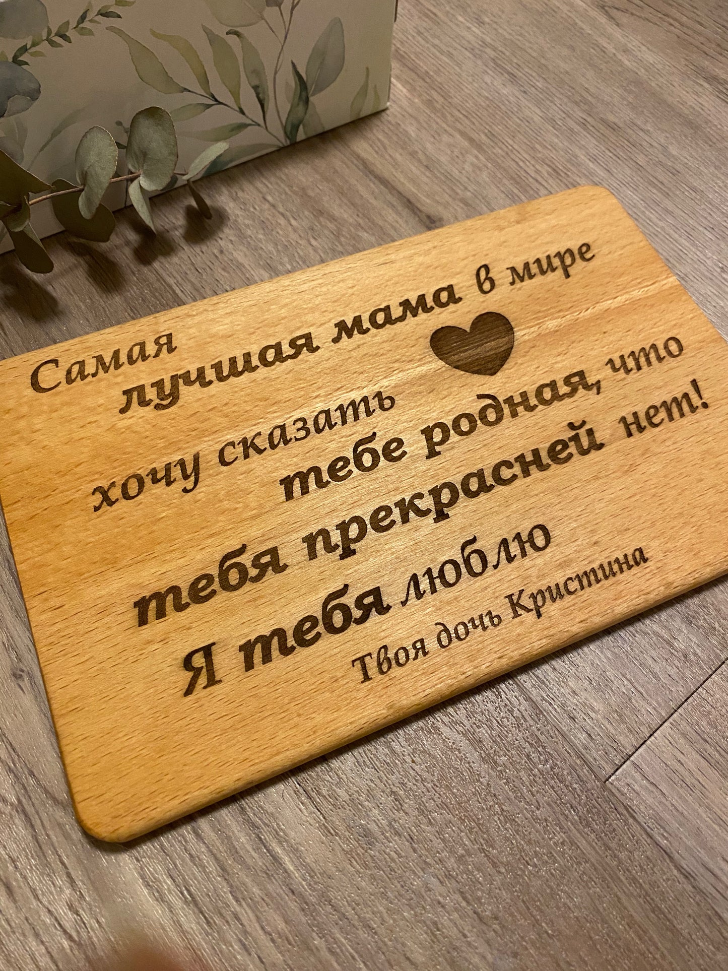 Personalisiertes Frühstücksbrettchen aus Holz auf Russisch für die Mama/Oma