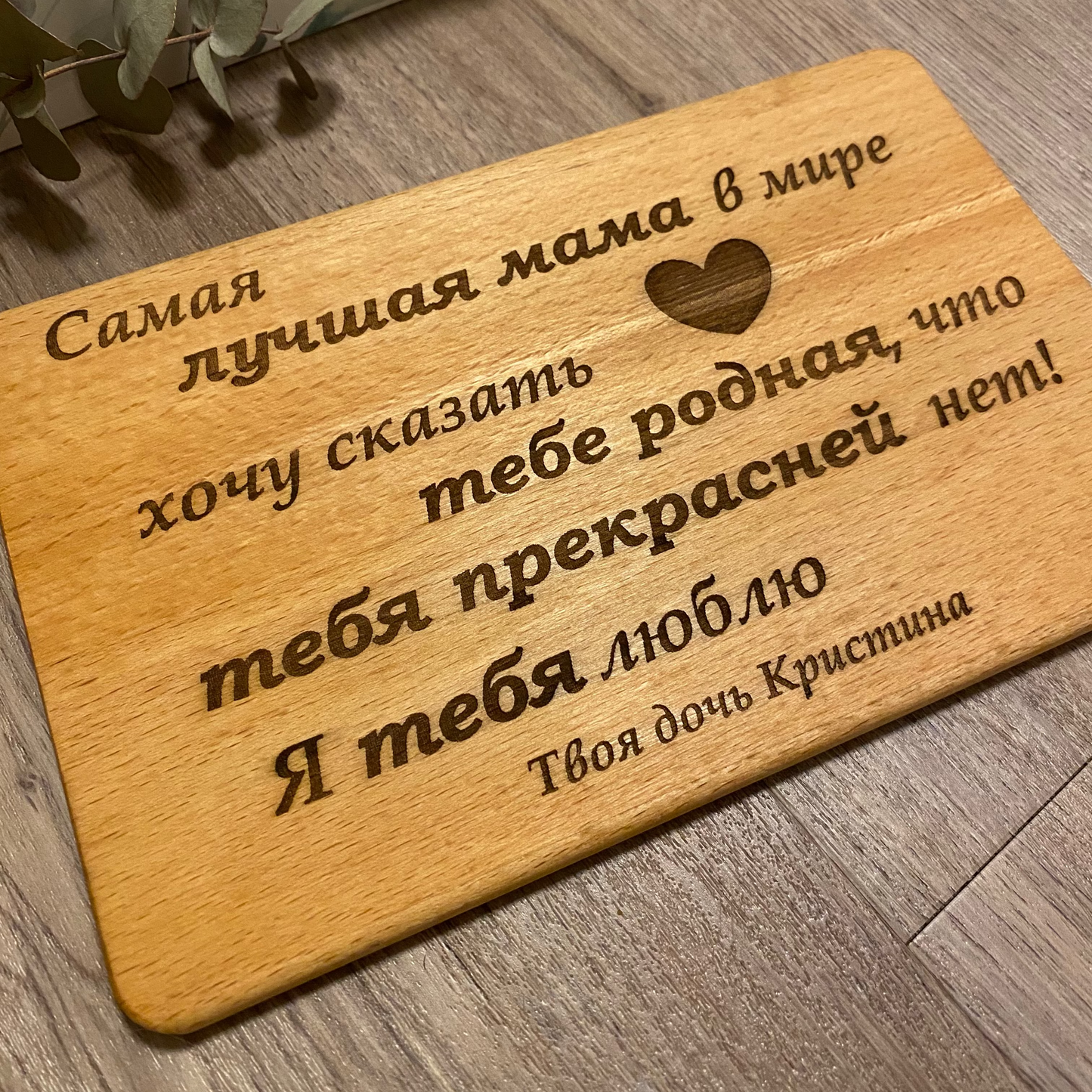Personalisiertes Frühstücksbrettchen aus Holz auf Russisch für die Mama/Oma