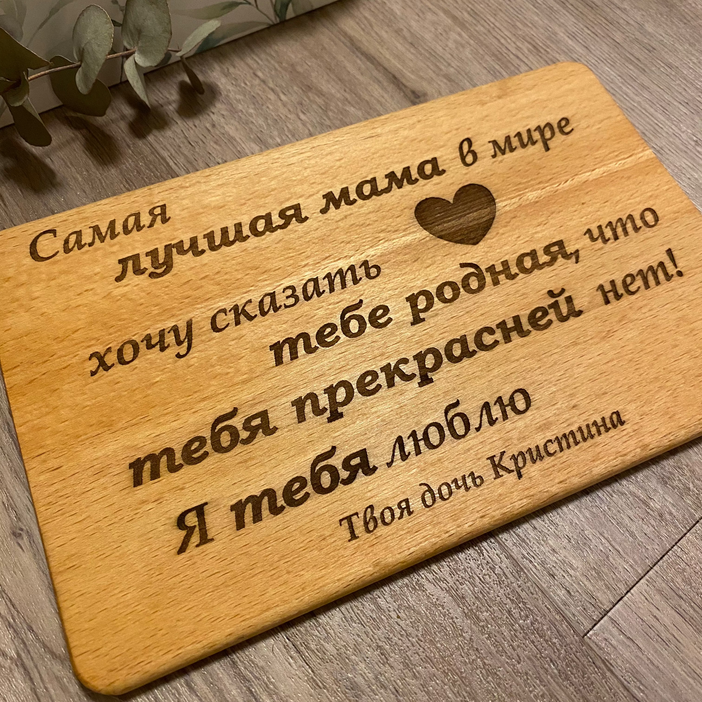 Frühstücksbrettchen mit Wunschtext auf Russisch