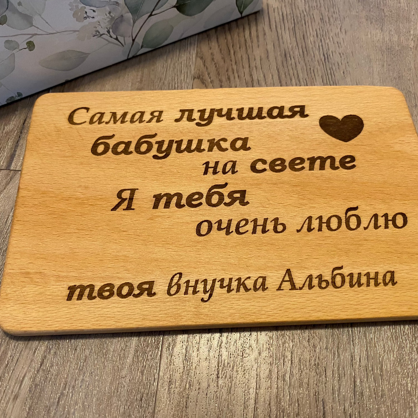 Frühstücksbrettchen mit Wunschtext auf Russisch