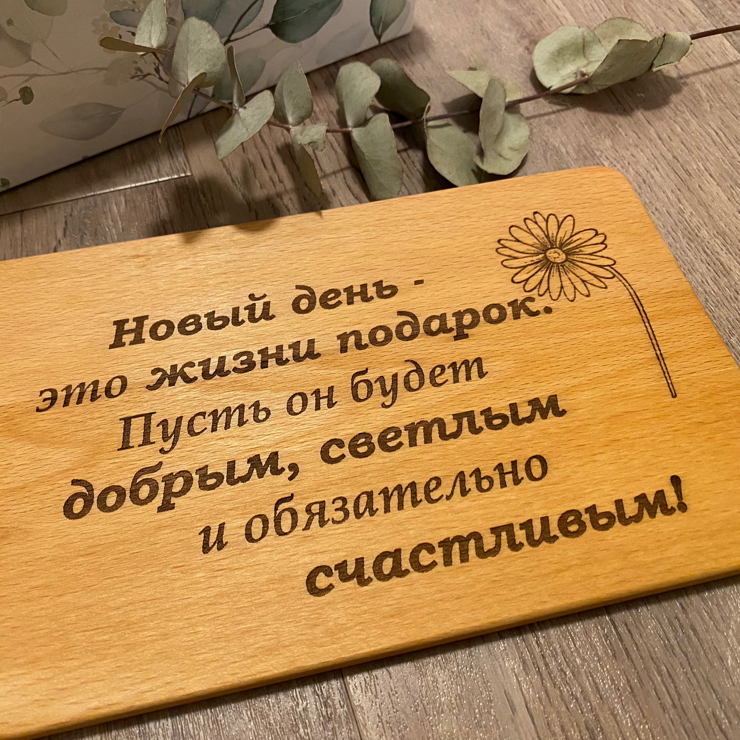 Frühstücksbrettchen mit Wunschtext auf Russisch