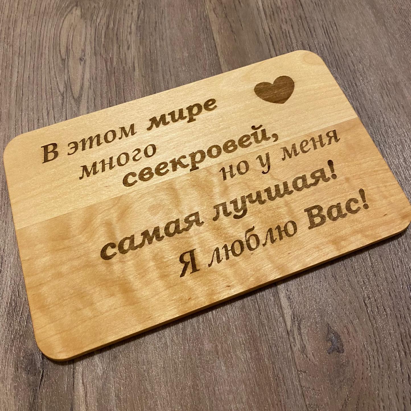 Frühstücksbrettchen mit Wunschtext auf Russisch
