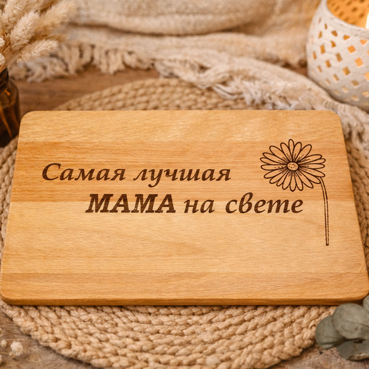 Frühstücksbrettchen mit Wunschtext auf Russisch