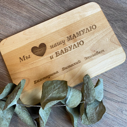 Personalisiertes Frühstücksbrettchen aus Holz auf Russisch für die Mama/Oma