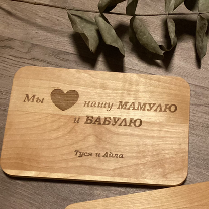Personalisiertes Frühstücksbrettchen aus Holz auf Russisch für die Mama/Oma