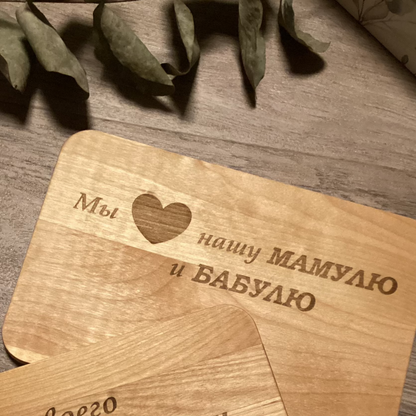 Personalisiertes Frühstücksbrettchen aus Holz auf Russisch für die Mama/Oma