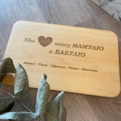 Personalisiertes Frühstücksbrettchen aus Holz auf Russisch für die Mama/Oma