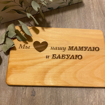 Personalisiertes Frühstücksbrettchen aus Holz auf Russisch für die Mama/Oma