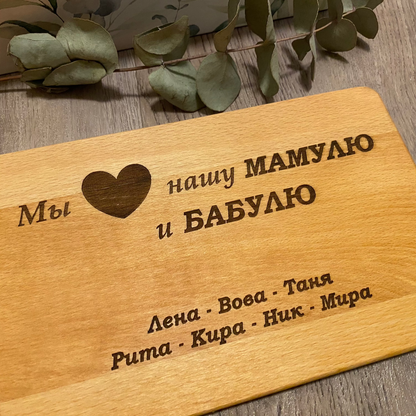 Personalisiertes Frühstücksbrettchen aus Holz auf Russisch für die Mama/Oma