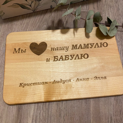 Personalisiertes Frühstücksbrettchen aus Holz auf Russisch für die Mama/Oma