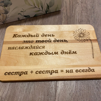 Frühstücksbrettchen mit Wunschtext auf Russisch