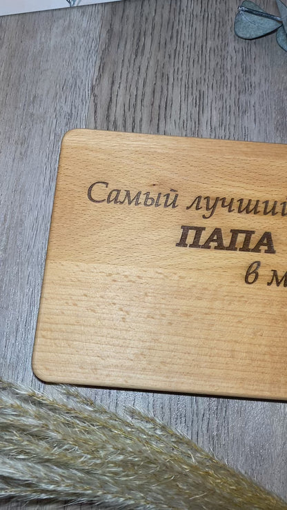 Frühstücksbrettchen für Papa auf Russisch